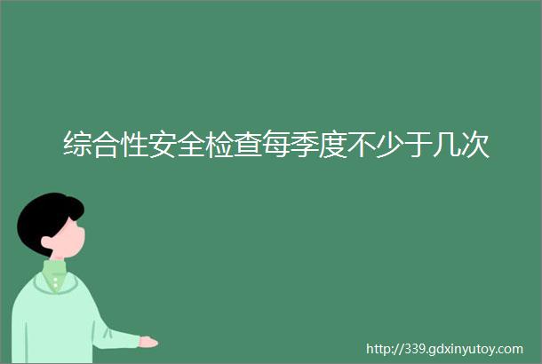 综合性安全检查每季度不少于几次