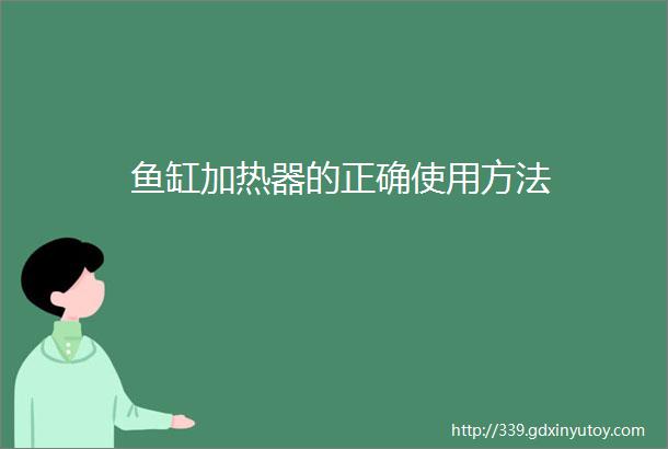 鱼缸加热器的正确使用方法