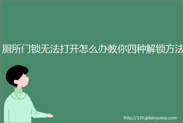 厕所门锁无法打开怎么办教你四种解锁方法