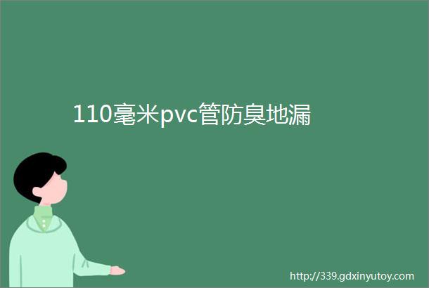 110毫米pvc管防臭地漏