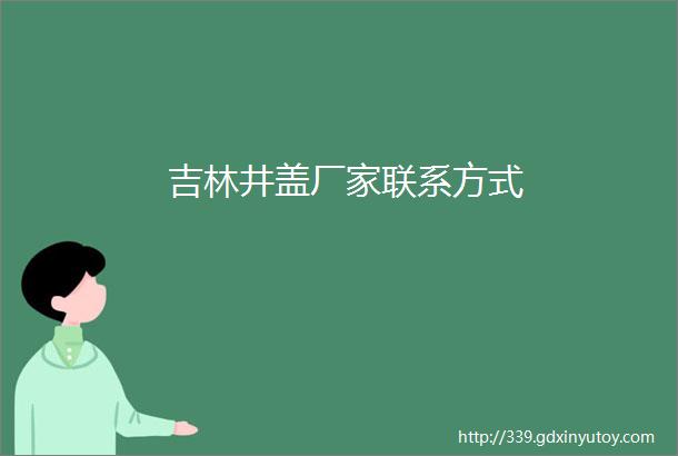 吉林井盖厂家联系方式