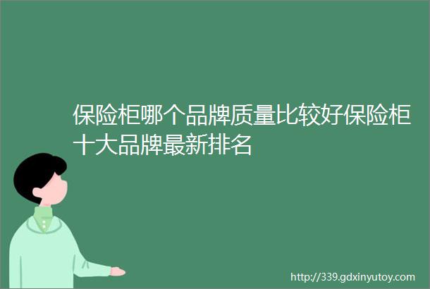 保险柜哪个品牌质量比较好保险柜十大品牌最新排名