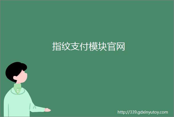 指纹支付模块官网