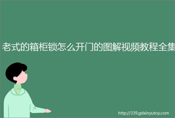 老式的箱柜锁怎么开门的图解视频教程全集