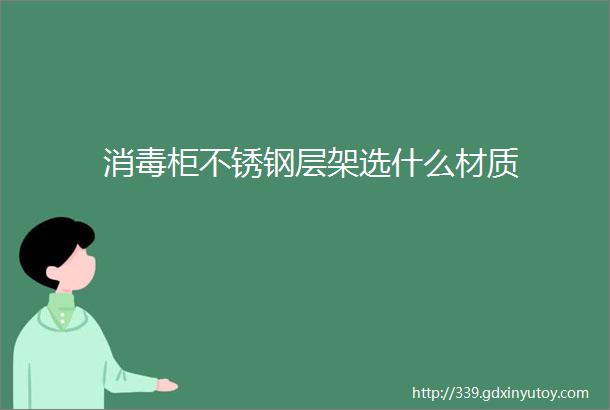 消毒柜不锈钢层架选什么材质