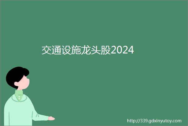 交通设施龙头股2024