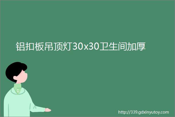 铝扣板吊顶灯30x30卫生间加厚