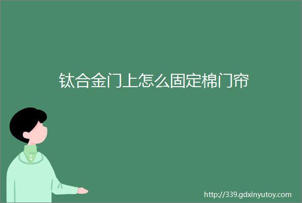 钛合金门上怎么固定棉门帘