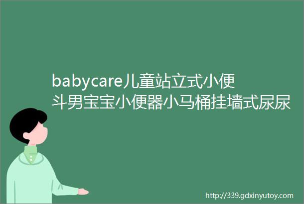 babycare儿童站立式小便斗男宝宝小便器小马桶挂墙式尿尿神