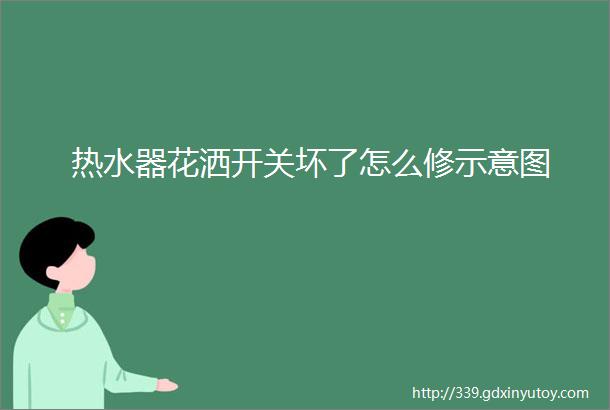 热水器花洒开关坏了怎么修示意图