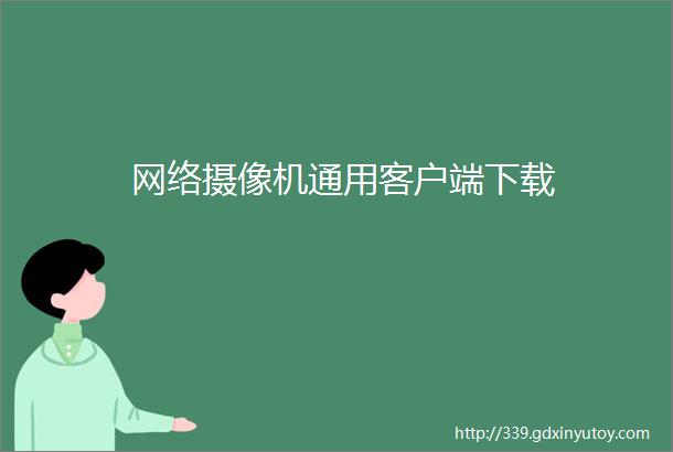 网络摄像机通用客户端下载