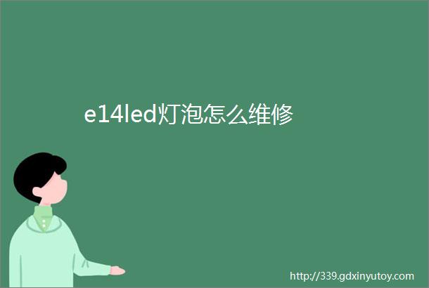 e14led灯泡怎么维修