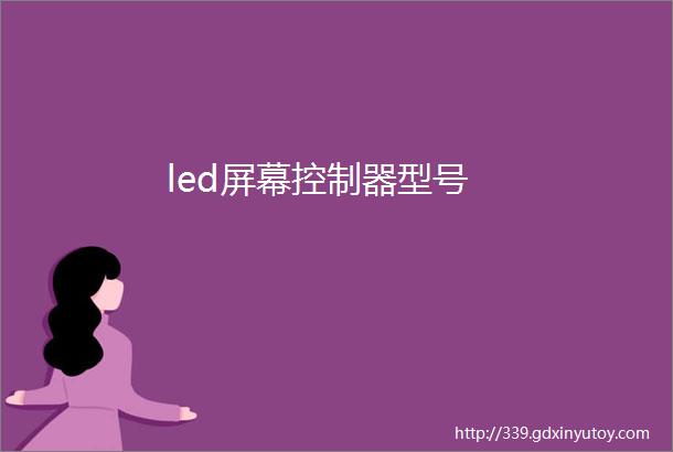 led屏幕控制器型号