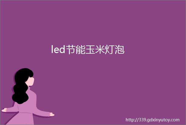 led节能玉米灯泡