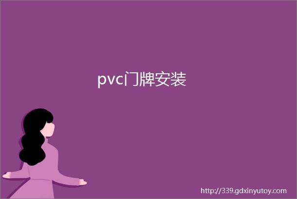 pvc门牌安装