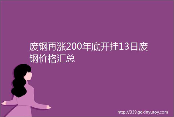 废钢再涨200年底开挂13日废钢价格汇总