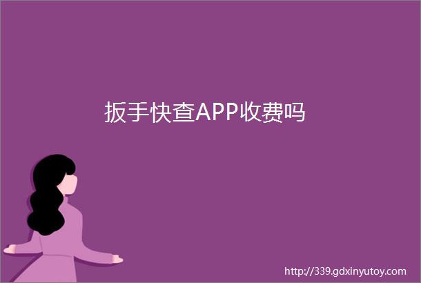 扳手快查APP收费吗