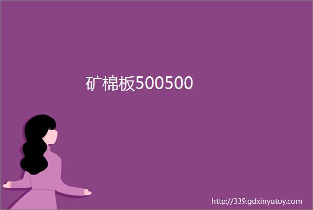 矿棉板500500