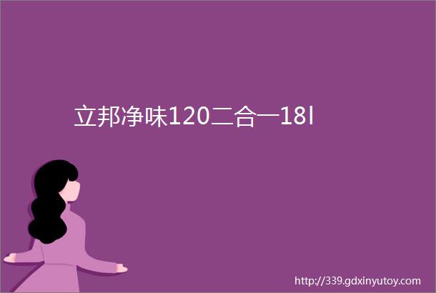 立邦净味120二合一18l