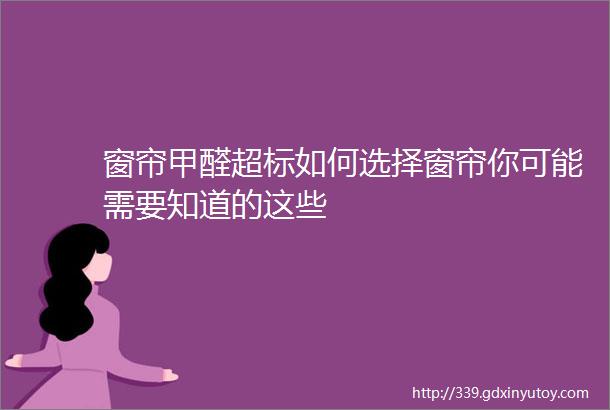 窗帘甲醛超标如何选择窗帘你可能需要知道的这些