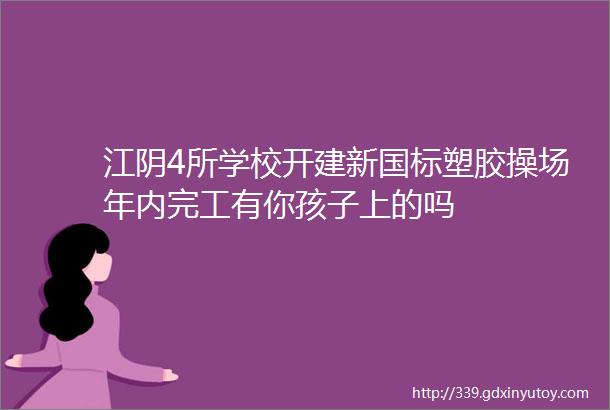 江阴4所学校开建新国标塑胶操场年内完工有你孩子上的吗