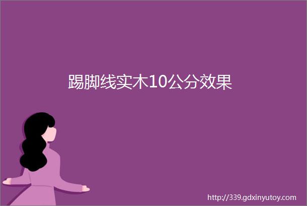 踢脚线实木10公分效果