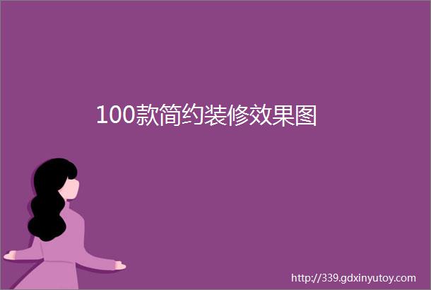 100款简约装修效果图