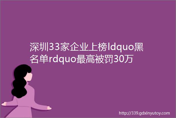 深圳33家企业上榜ldquo黑名单rdquo最高被罚30万