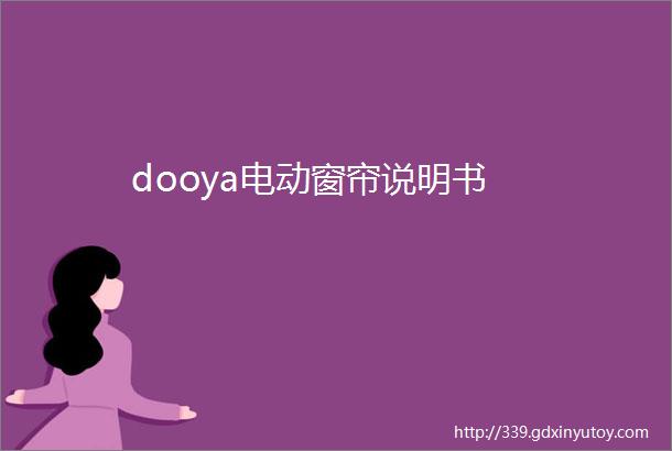 dooya电动窗帘说明书