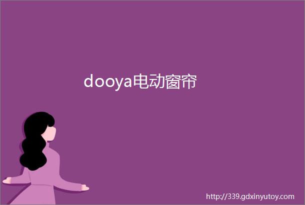 dooya电动窗帘