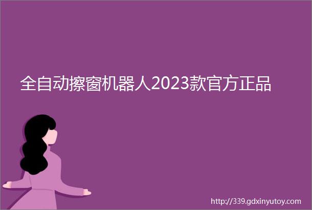 全自动擦窗机器人2023款官方正品