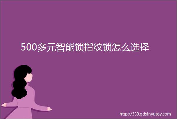 500多元智能锁指纹锁怎么选择