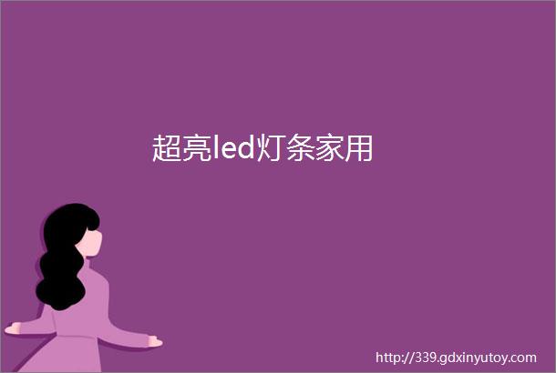 超亮led灯条家用