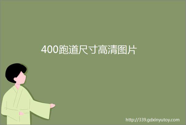 400跑道尺寸高清图片