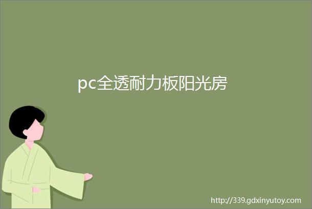 pc全透耐力板阳光房