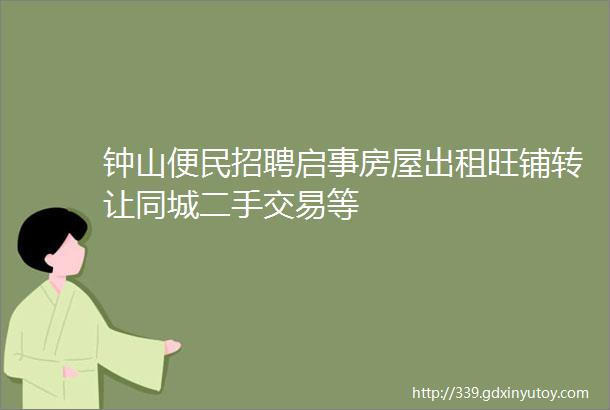 钟山便民招聘启事房屋出租旺铺转让同城二手交易等