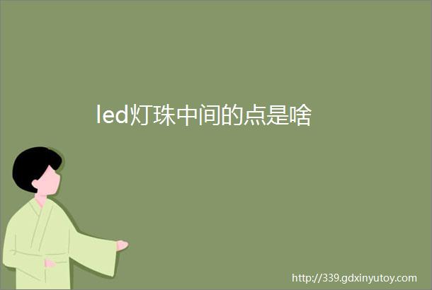 led灯珠中间的点是啥