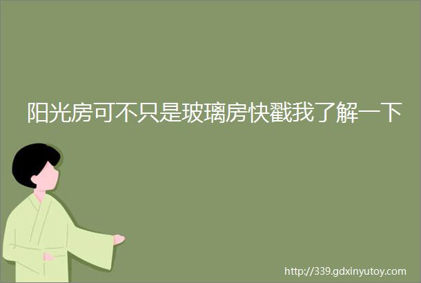 阳光房可不只是玻璃房快戳我了解一下