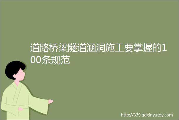 道路桥梁隧道涵洞施工要掌握的100条规范