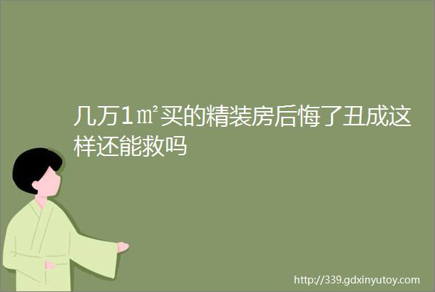 几万1㎡买的精装房后悔了丑成这样还能救吗