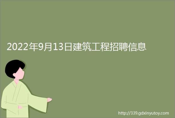 2022年9月13日建筑工程招聘信息