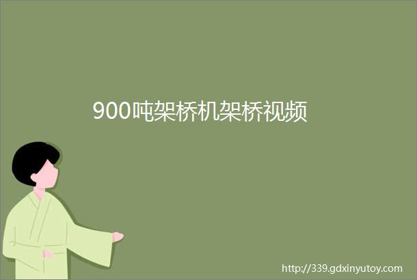 900吨架桥机架桥视频