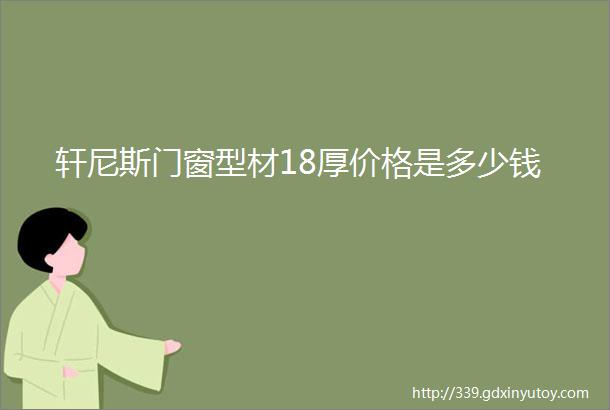 轩尼斯门窗型材18厚价格是多少钱