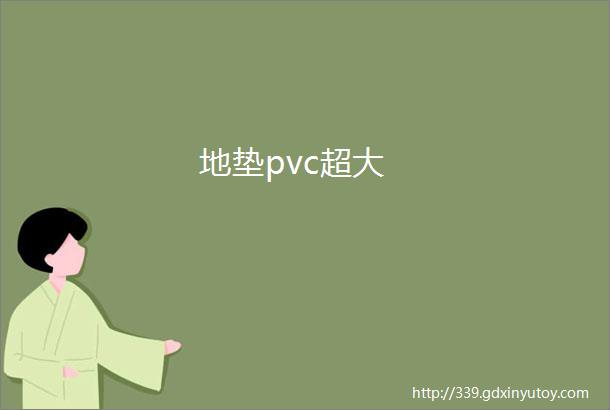 地垫pvc超大