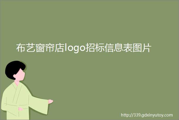 布艺窗帘店logo招标信息表图片