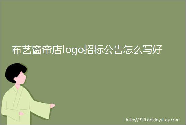 布艺窗帘店logo招标公告怎么写好