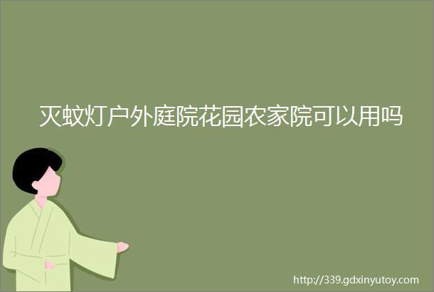 灭蚊灯户外庭院花园农家院可以用吗