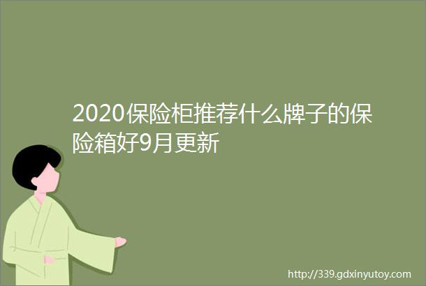 2020保险柜推荐什么牌子的保险箱好9月更新