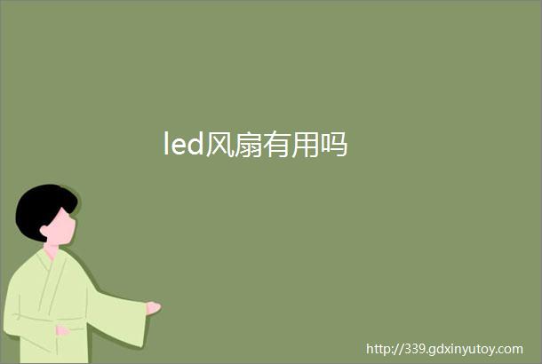 led风扇有用吗