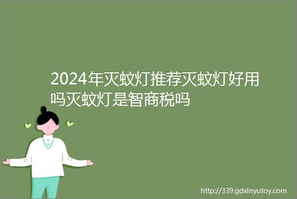 2024年灭蚊灯推荐灭蚊灯好用吗灭蚊灯是智商税吗